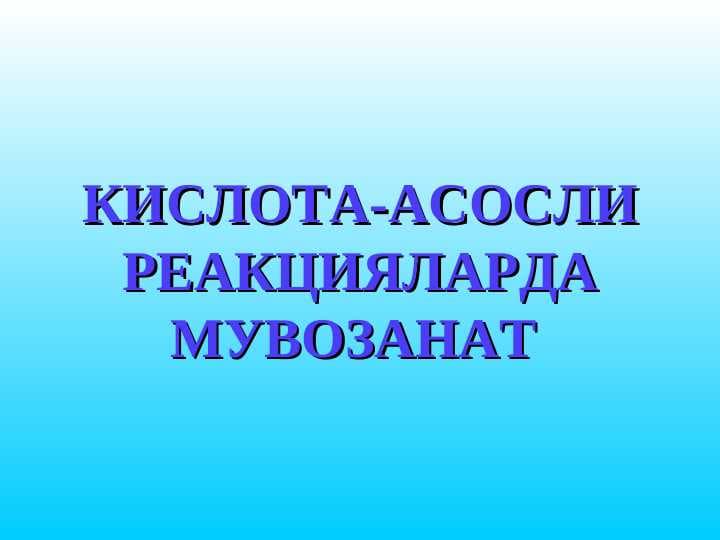 КИСЛОТА-АСОСЛИ РЕАКЦИЯЛАРДА МУВОЗАНАТ