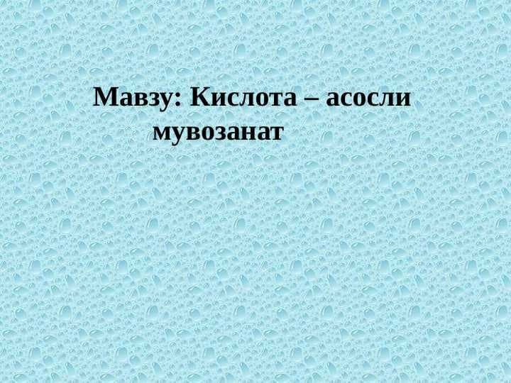 Кислота – асосли  мувозанат