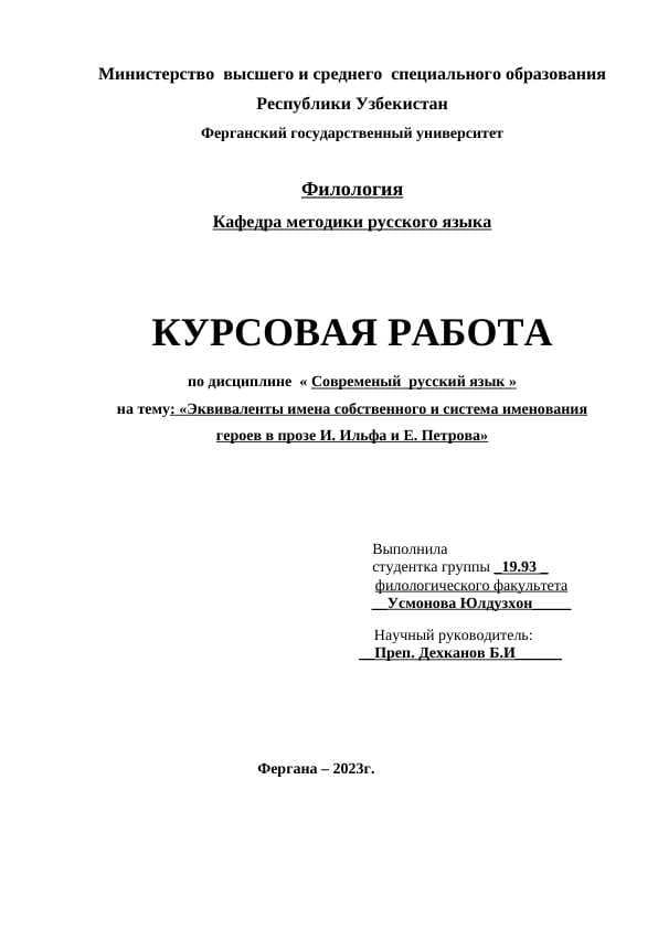 Эквиваленты имена собственного и система именования героев в прозе И. Ильфа и Е. Петрова»