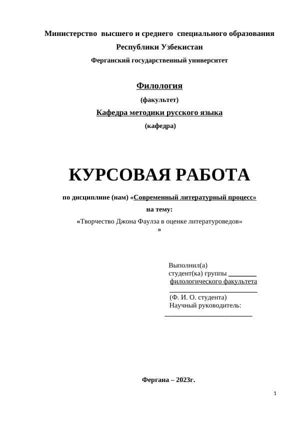 Творчество Джона Фаулза в оценке литературоведов