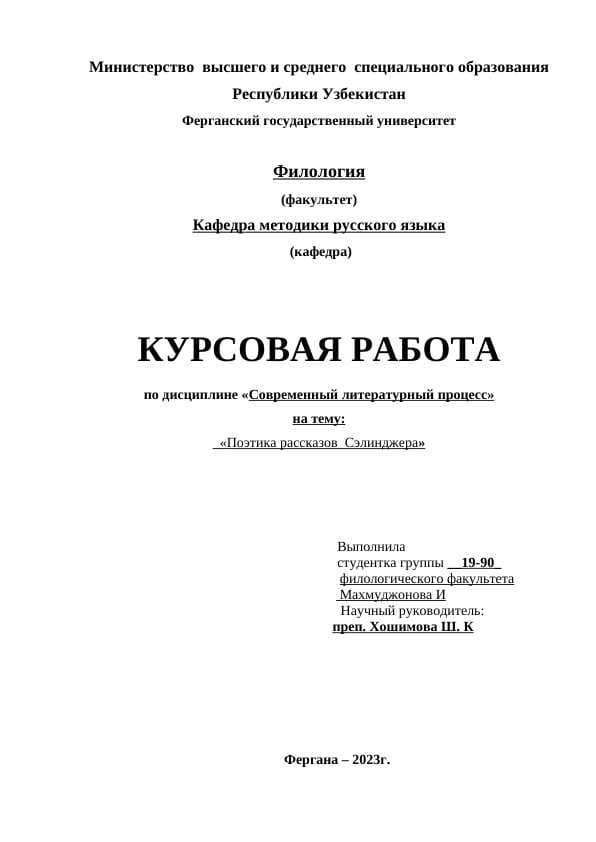 Поэтика рассказов  Сэлинджера