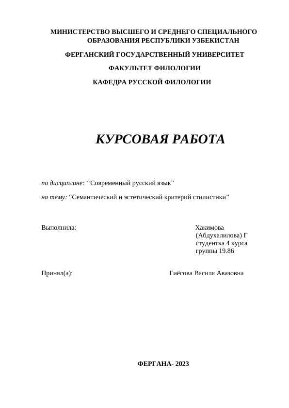 Семантический и эстетический критерий стилистики