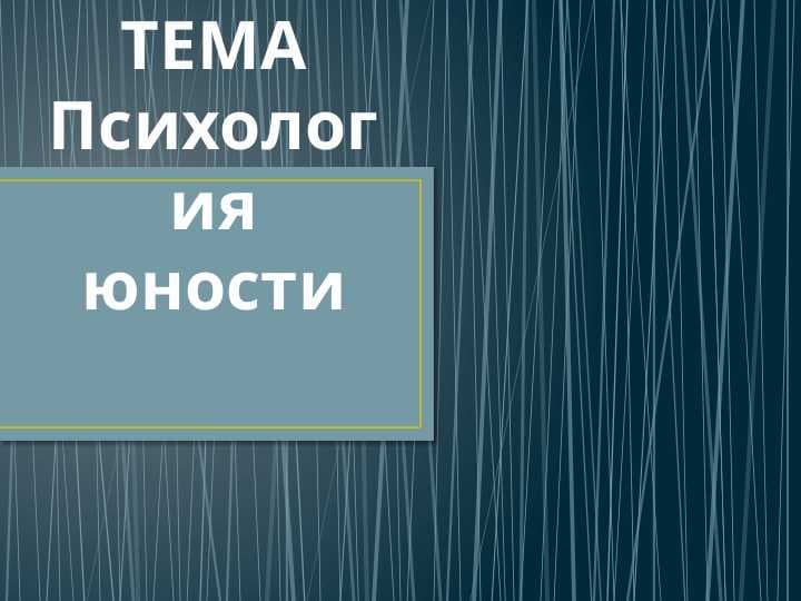 Психология юности