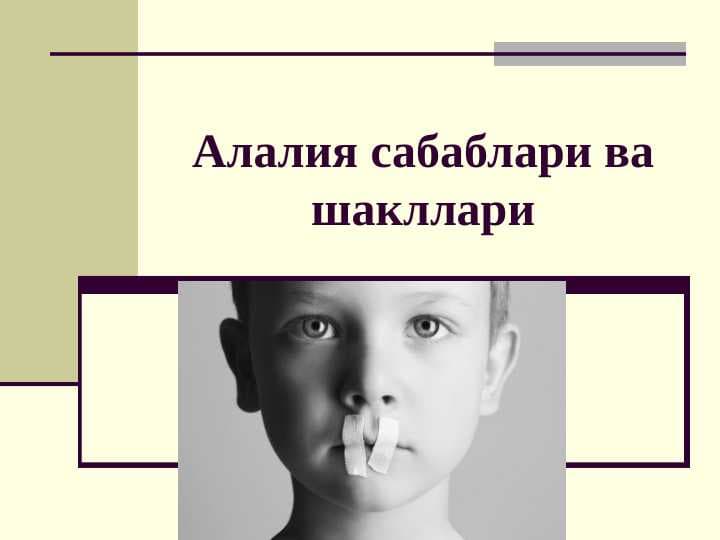 Алалия сабаблари ва шакллари