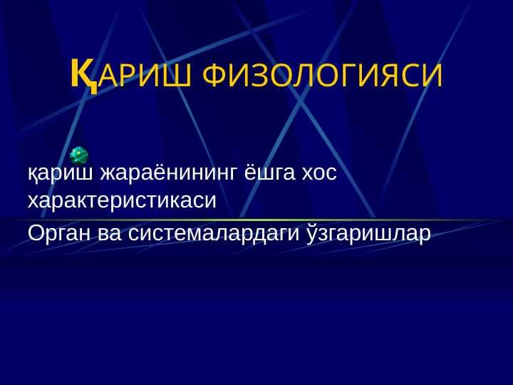 Qarish fiziologiyasi . ҚАРИШ ФИЗОЛОГИЯСИ