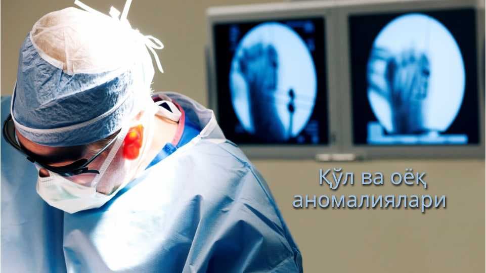 Qo`l va oyoq anomaliyalari . Қўл ва оёқ аномалиялари