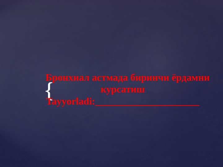 Бронхиал астмада биринчи ёрдамни курсатиш