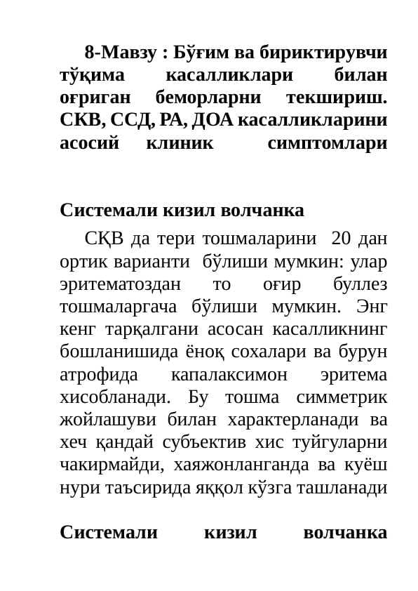 Бўғим ва бириктирувчи тўқима касалликлари билан оғриган беморларни текшириш.  СКВ, ССД, РА, ДОА касалликларини асосий клиник  симптомлари