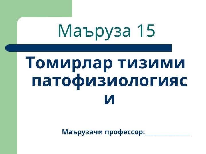 Томирлар тизими патофизиологияси
