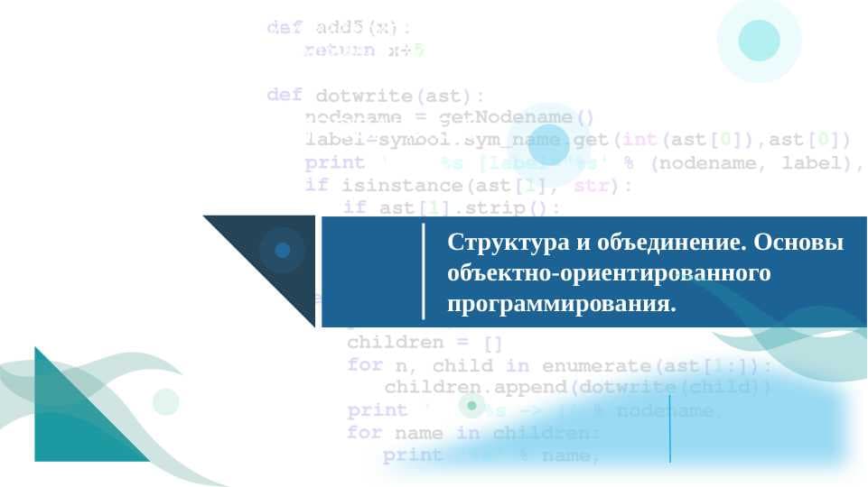 Структура и объединение. Основы объектно-ориентированного программирования.