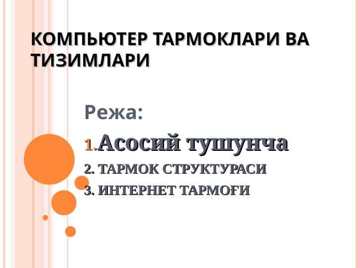 КОМПЬЮТЕР ТАРМОКЛАРИ ВА ТИЗИМЛАРИ