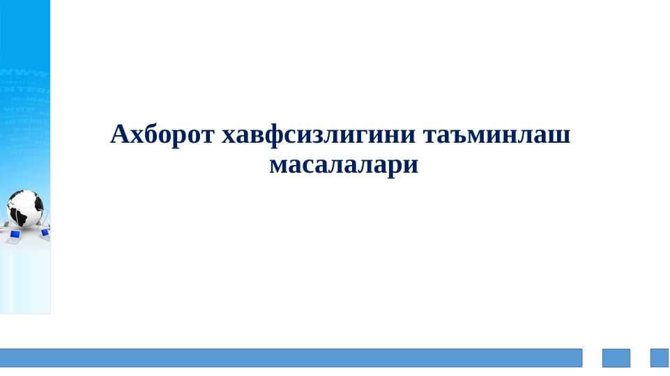 Ахборот хавфсизлигини таъминлаш  масалалари