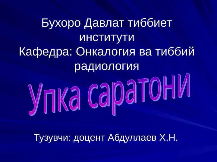 Упка саратони