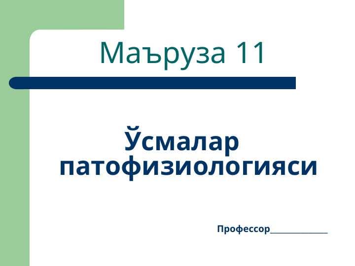 Ўсмалар патофизиологияси