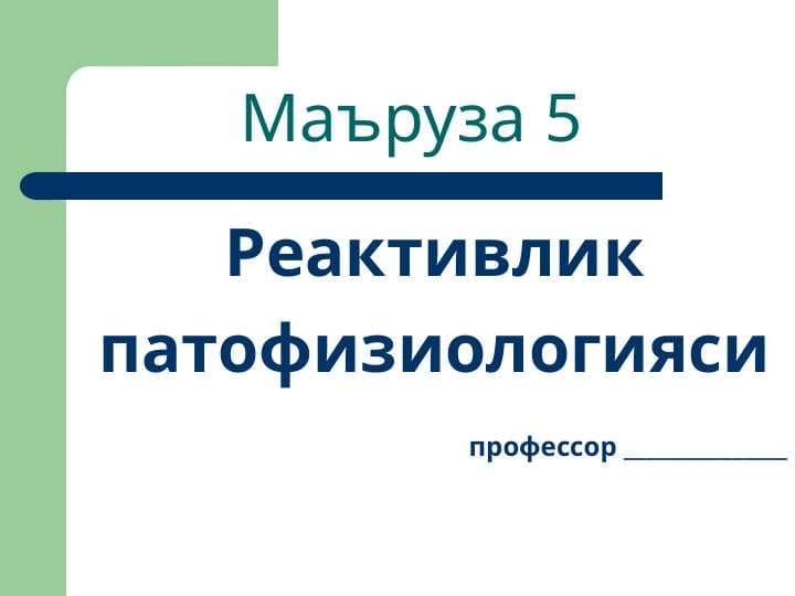 Реактивлик патофизиологияси