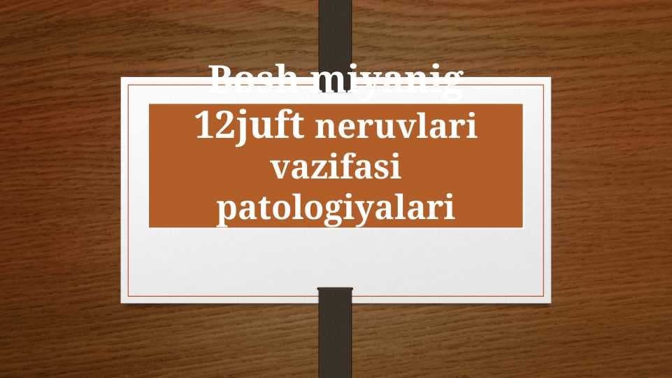 Bosh miyanig 12juft neruvlari vazifasi patologiyalari