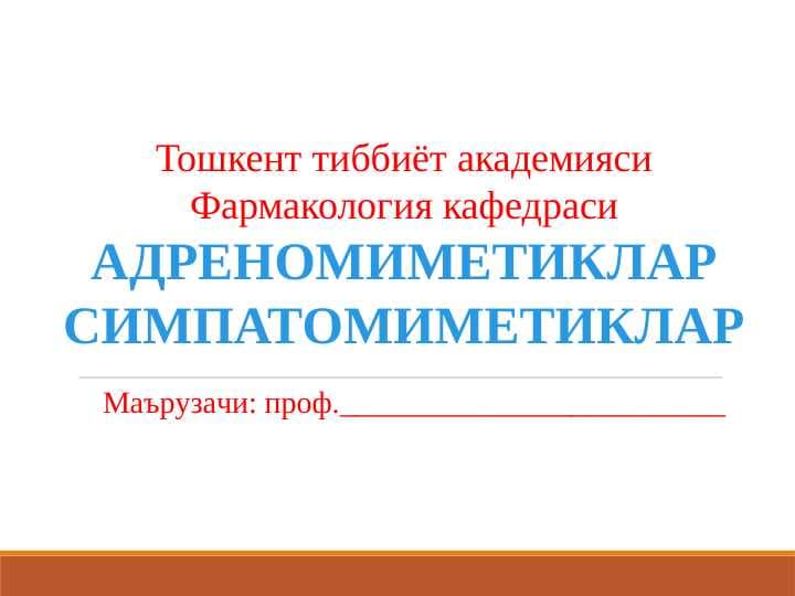 АДРЕНОМИМЕТИКЛАРСИМПАТОМИМЕТИКЛАР
