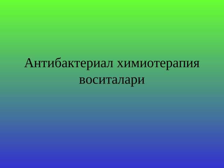 Антибактериал химиотерапия воситалари
