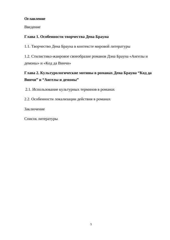 Особенности творчества Дена Брауна. Культурологические мотивы в романах Дена Брауна “Код да Винчи” и “Ангелы и демоны”