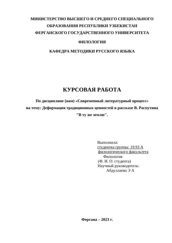 Деформация традиционных ценностей в рассказе В. Распутина В ту же землю