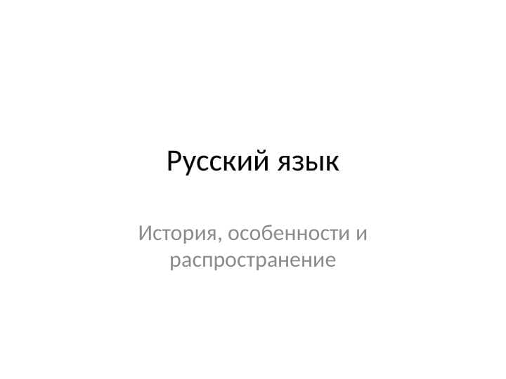 История, особенности и распространение
