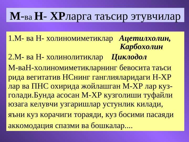 М-ва Н- ХРларга таъсир этувчилар