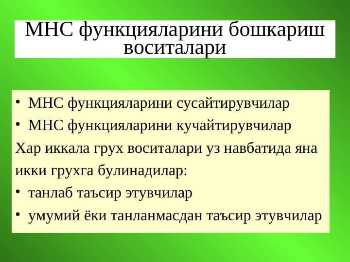 МНС функцияларини бошкариш воситалари