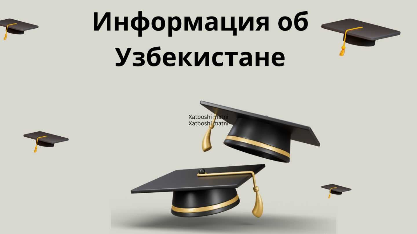 Информация об  Узбекистане