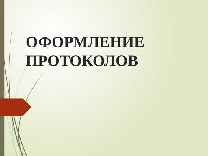 Оформление протоколов