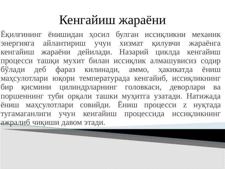 Кенгайиш жараёни