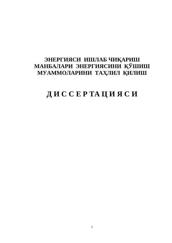ЭНЕРГИЯСИ  ИШЛАБ ЧИҚАРИШ  МАНБАЛАРИ  ЭНЕРГИЯСИНИ  ҚЎШИШ  МУАММОЛАРИНИ  ТАҲЛИЛ