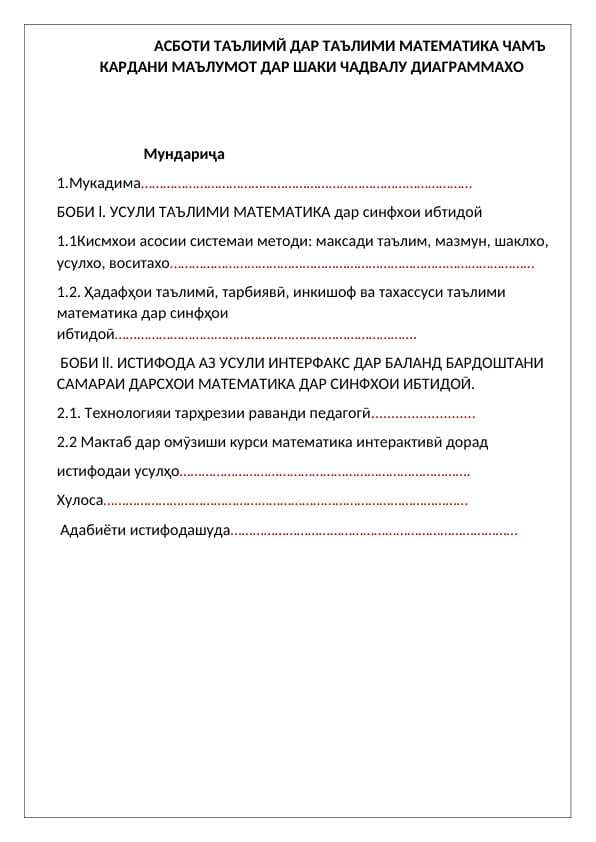 АСБОТИ ТАЪЛИМЙ ДАР ТАЪЛИМИ МАТЕМАТИКА ЧАМЪ КАРДАНИ МАЪЛУМОТ ДАР ШАКИ ЧАДВАЛУ ДИАГРАММАХО