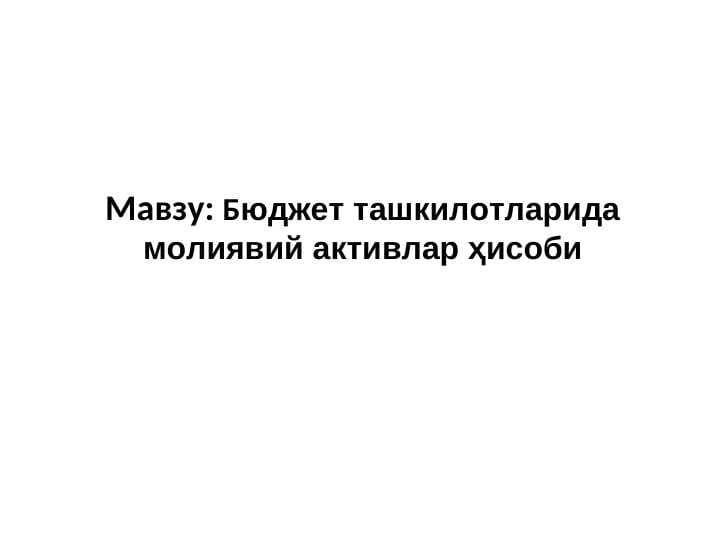 Бюджет ташкилотларида молиявий активлар ҳисоби