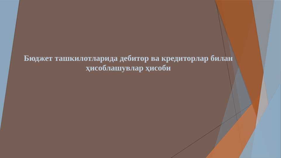 Бюджет ташкилотларида дебитор ва кредиторлар билан ҳисоблашувлар ҳисоби