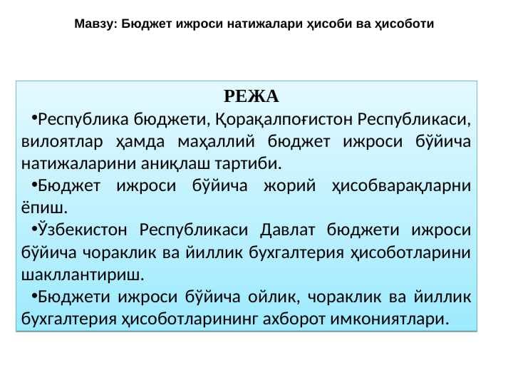 Бюджет ижроси натижалари ҳисоби ва ҳисоботи
