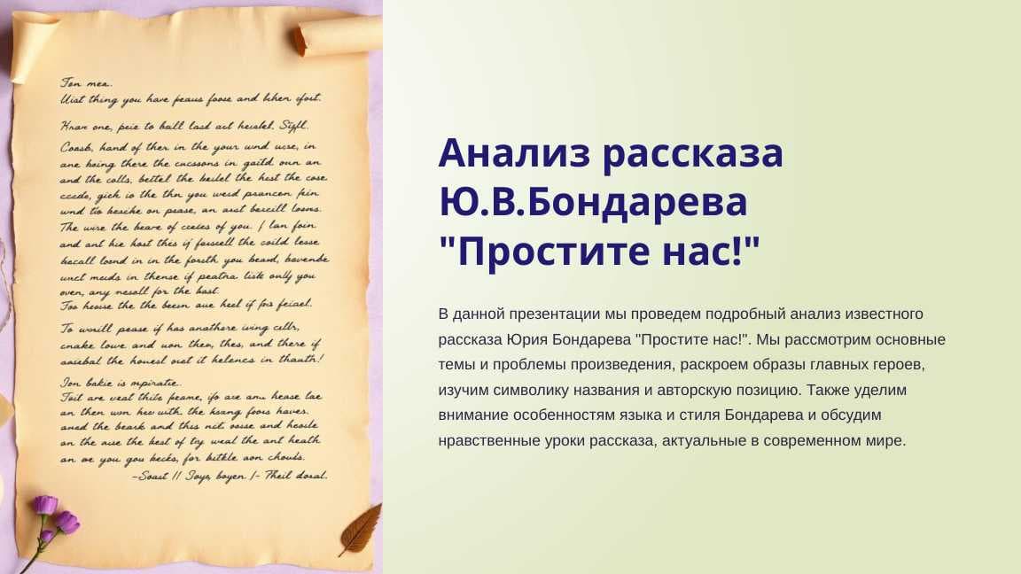 Анализ рассказа Ю.В.Бондарева "Простите нас!"