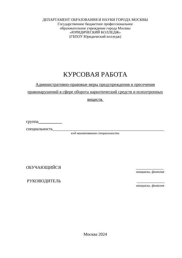 Административно-правовые меры предупреждения и пресечения правонарушений в сфере оборота наркотический средств и психотропных веществ.