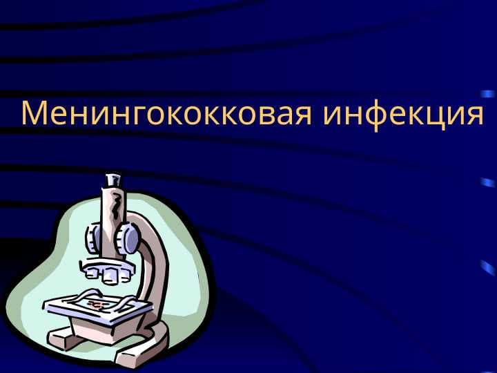 Менингококковая инфекция