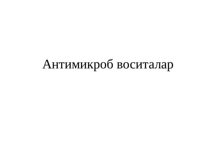 ANTIMIKROB VOSITALAR.