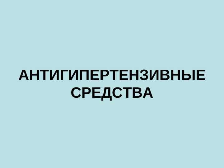 АНТИГИПЕРТЕНЗИВНЫЕ СРЕДСТВА
