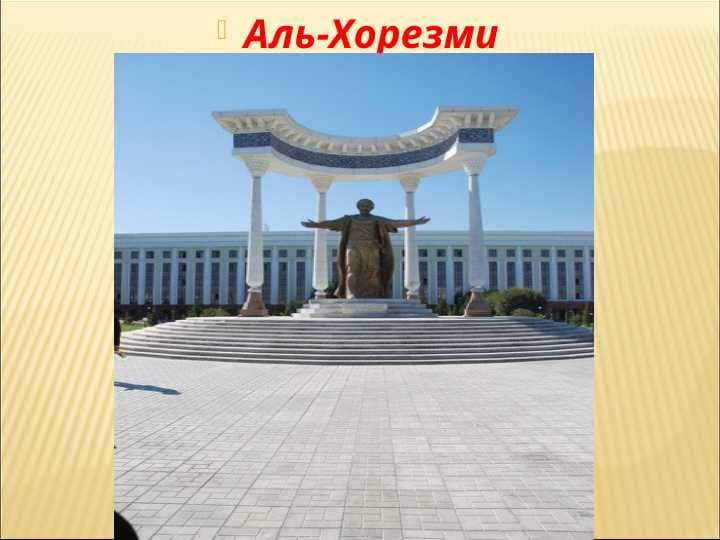 Аль-Хорезми
