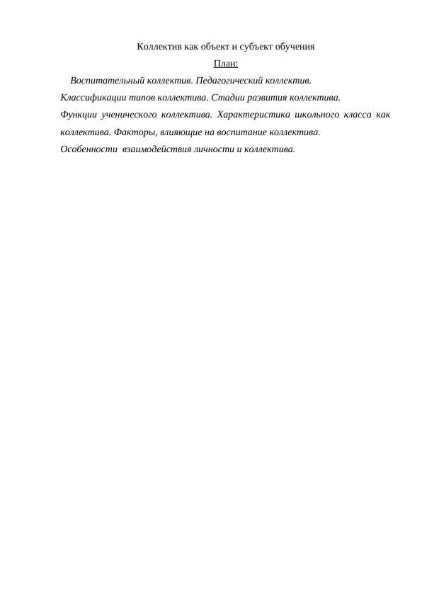 Коллектив как объект и субъект обучения