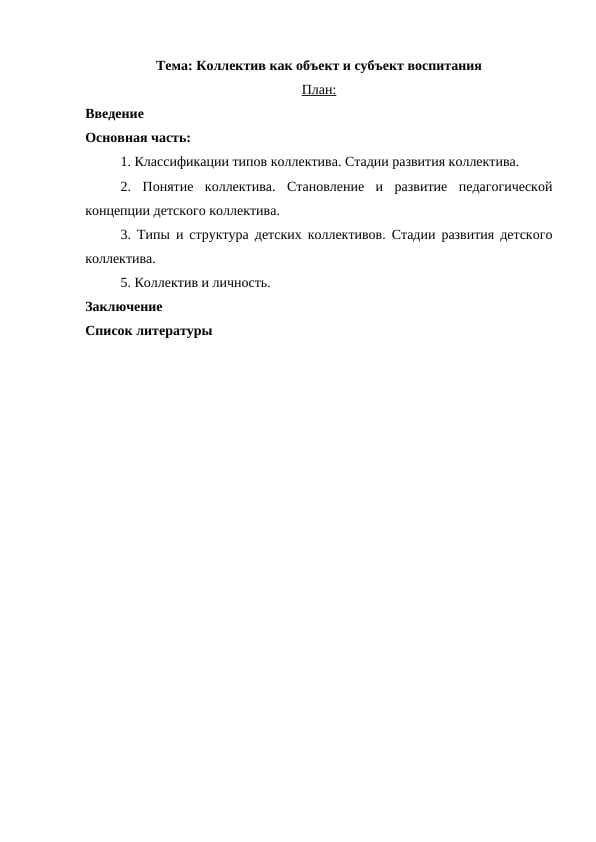 Коллектив как объект и субъект воспитания