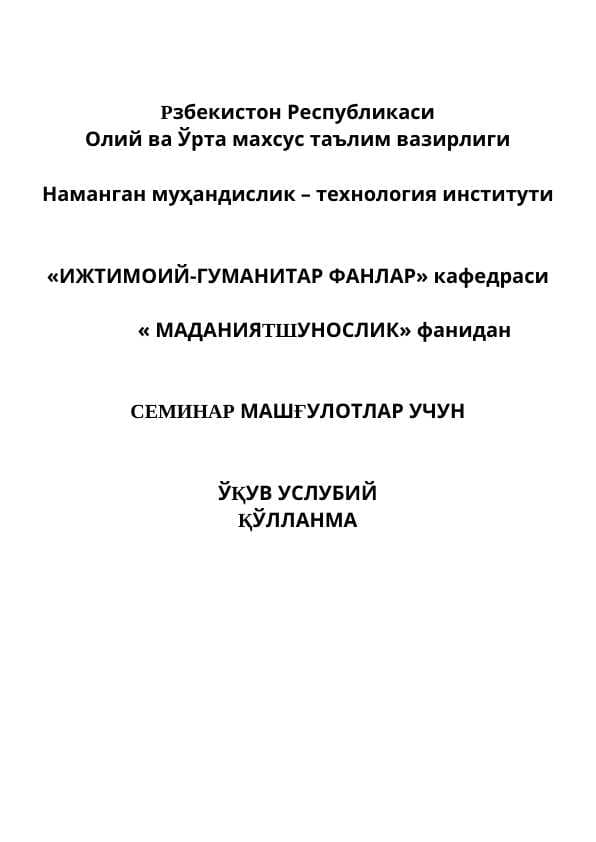 Маданиятшунослик фанининг предмети ва вазифалари