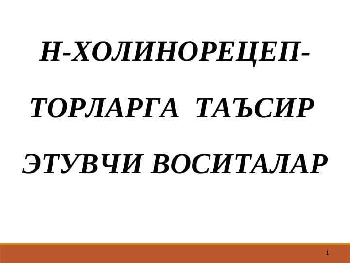 N-XOLINORETSEPTORLARGA TA`SIR ETUVCHI VOSITALAR