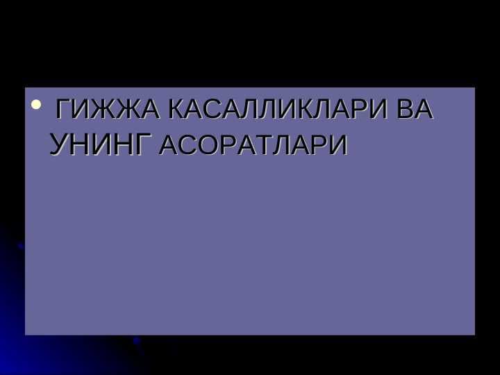ГИЖЖА КАСАЛЛИКЛАРИ ВА УНИНГ АСОРАТЛАРИ