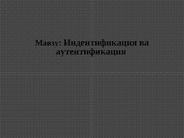 Indentifikatsiya va autentifikatsiya