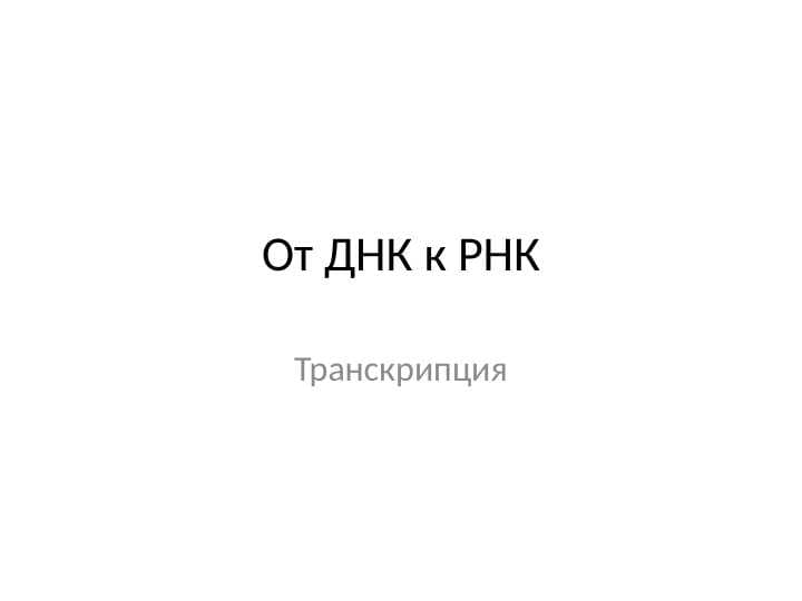 Транскрипция