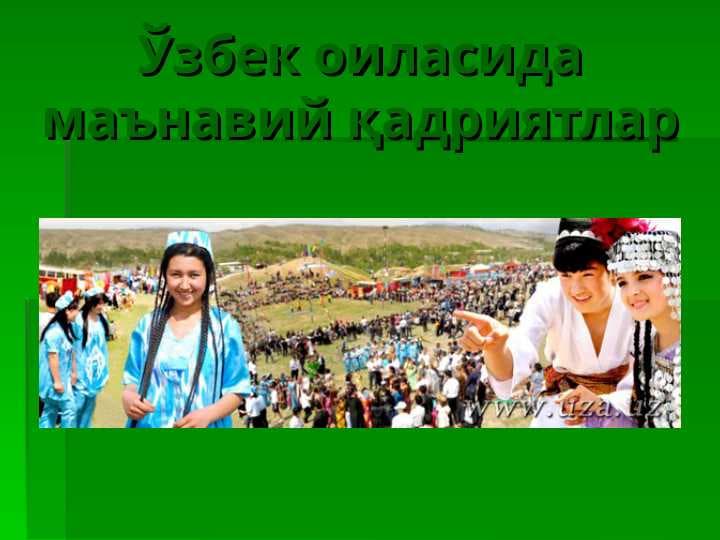 Ўзбек оиласида маънавий қадриятлар