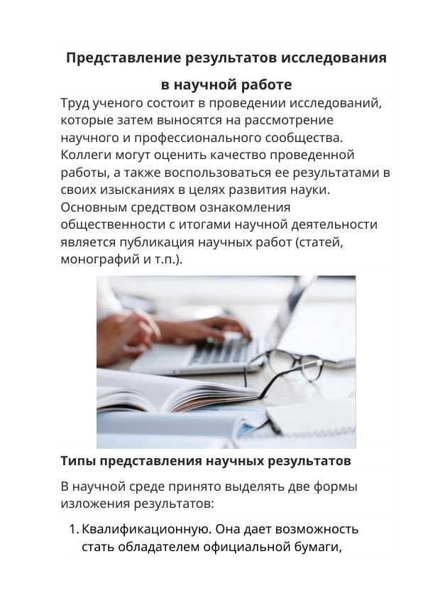 Представление результатов исследования в научной работе